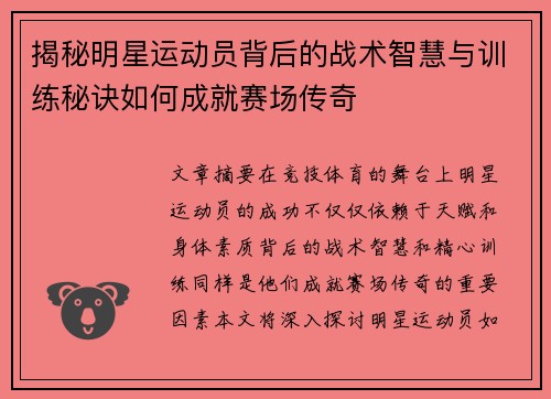 揭秘明星运动员背后的战术智慧与训练秘诀如何成就赛场传奇