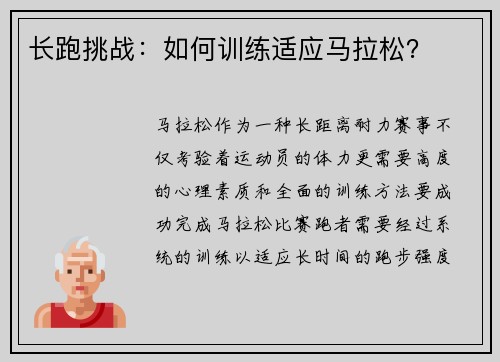 长跑挑战：如何训练适应马拉松？