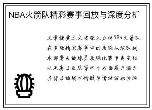 NBA火箭队精彩赛事回放与深度分析