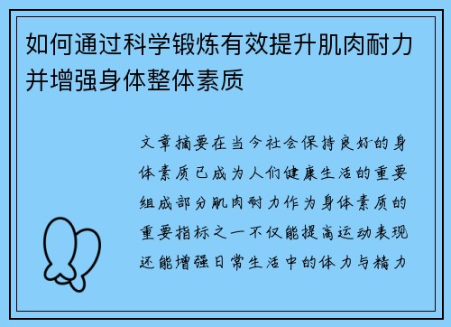 如何通过科学锻炼有效提升肌肉耐力并增强身体整体素质