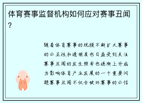 体育赛事监督机构如何应对赛事丑闻？