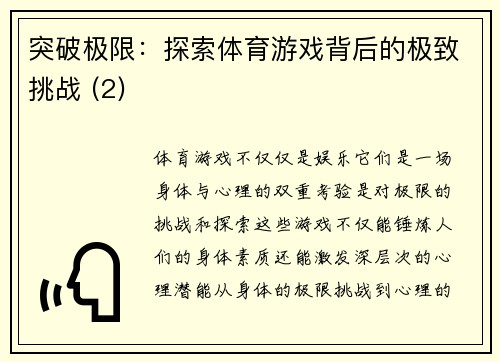 突破极限：探索体育游戏背后的极致挑战 (2)