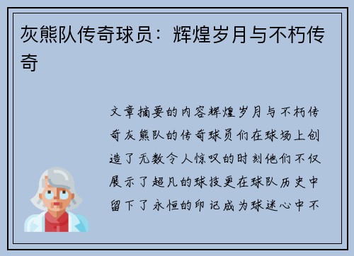 灰熊队传奇球员：辉煌岁月与不朽传奇