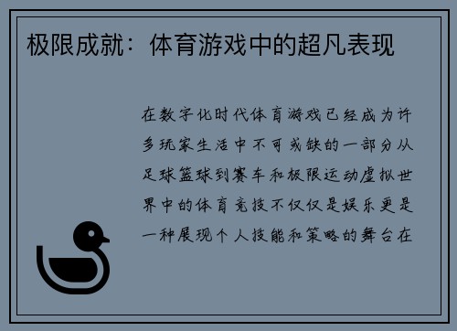 极限成就：体育游戏中的超凡表现