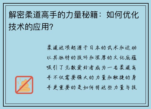 解密柔道高手的力量秘籍：如何优化技术的应用？