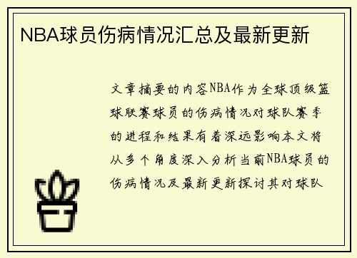 NBA球员伤病情况汇总及最新更新