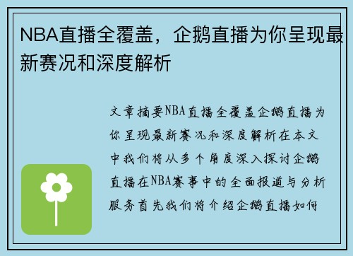 NBA直播全覆盖，企鹅直播为你呈现最新赛况和深度解析