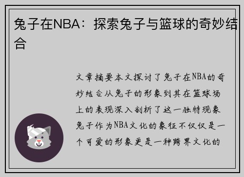 兔子在NBA：探索兔子与篮球的奇妙结合