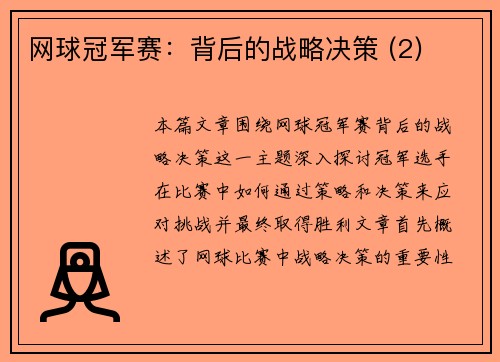 网球冠军赛：背后的战略决策 (2)