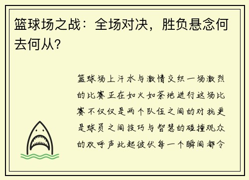 篮球场之战：全场对决，胜负悬念何去何从？