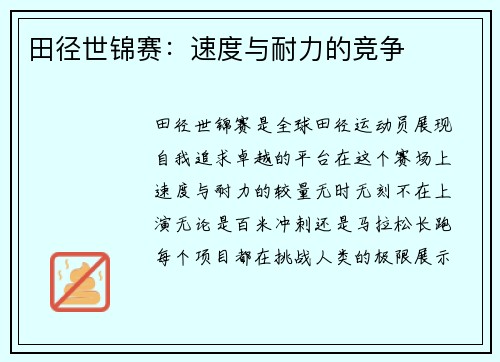 田径世锦赛：速度与耐力的竞争