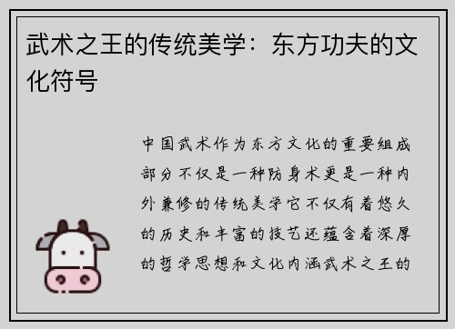 武术之王的传统美学：东方功夫的文化符号