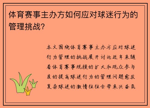 体育赛事主办方如何应对球迷行为的管理挑战？