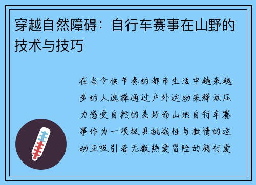 穿越自然障碍：自行车赛事在山野的技术与技巧