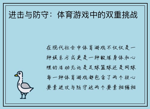 进击与防守：体育游戏中的双重挑战