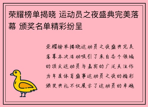 荣耀榜单揭晓 运动员之夜盛典完美落幕 颁奖名单精彩纷呈