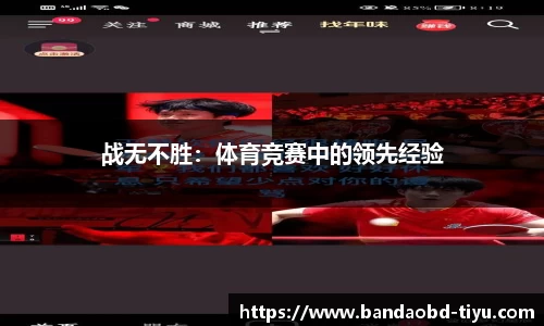 战无不胜：体育竞赛中的领先经验