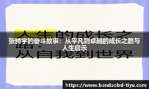 张骋宇的奋斗故事：从平凡到卓越的成长之路与人生启示