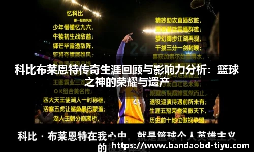 科比布莱恩特传奇生涯回顾与影响力分析：篮球之神的荣耀与遗产