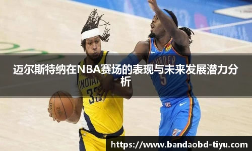 迈尔斯特纳在NBA赛场的表现与未来发展潜力分析